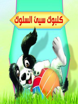 cover image of كلبوك سيء السلوك
